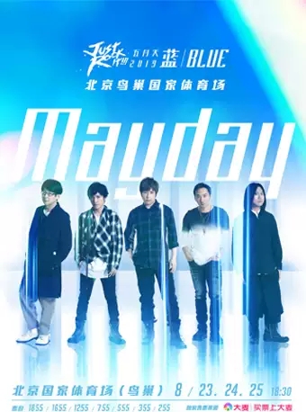 五月天Mayday 2019 Just Rock It!!! 蓝 | BLUE-北京站 五月天Mayday 2019 Just Rock It!!! 蓝 | BLUE-北京站