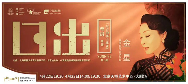 2022第六届天桥·华人春天艺术节 金星首部自导自演作品 舞台剧《日出》