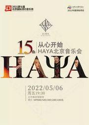 2021第七届北京国际流行音乐周 “从心开始_HAYA 15th”HAYA北京音乐会