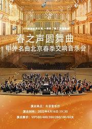 春之声圆舞曲-中外名曲2022北京春季交响音乐会