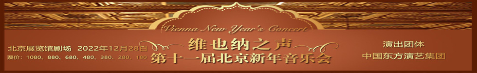 第十一届《维也纳之声》-2023北京新年音乐会