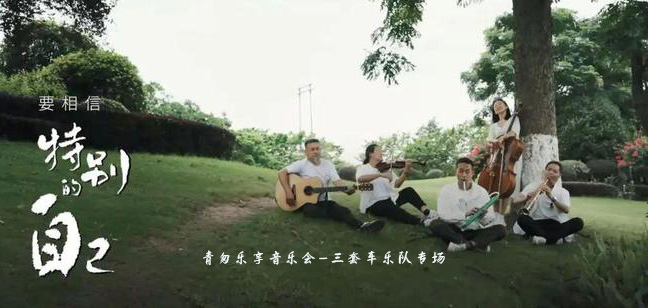 青匆乐享音乐会-三套车乐队专场 青匆乐享音乐会-三套车乐队专场