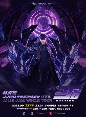 林俊杰"JJ20"世界巡回演唱会 林俊杰"JJ20"世界巡回演唱会