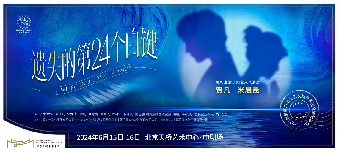 2024第八届天桥·华人春天艺术节 原创舞台剧《遗失的第24个白键》