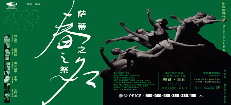 谢欣舞蹈剧场十周年特别演出·聚首·来时《萨蒂之名·春之祭》-2025国家大剧院舞蹈节