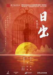 天津人艺曹禺经典话剧《日出》 天津人艺曹禺经典话剧《日出》