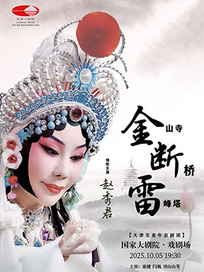 天津市青年京剧团 京剧《金山寺·断桥·雷峰塔》 天津市青年京剧团 京剧《金山寺·断桥·雷峰塔》