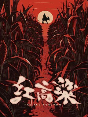 国家大剧院原创民族歌剧《红高粱》 国家大剧院原创民族歌剧《红高粱》