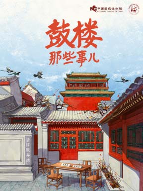 中国国家话剧院 话剧《鼓楼那些事儿》 中国国家话剧院 话剧《鼓楼那些事儿》