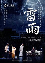 纪念曹禺诞辰115周年 曹禺经典巨作-话剧《雷雨》 纪念曹禺诞辰115周年 曹禺经典巨作-话剧《雷雨》