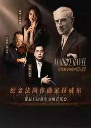 “纪念拉威尔诞辰150周年”中央歌剧院交响乐团音乐会 “纪念拉威尔诞辰150周年”中央歌剧院交响乐团音乐会