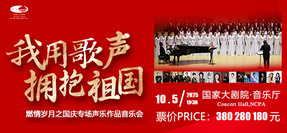 “我用歌声拥抱祖国”燃情岁月之国庆专场声乐作品音乐会 “我用歌声拥抱祖国”燃情岁月之国庆专场声乐作品音乐会