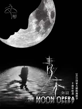 “我舞·我在”现代作品展演:亚彬和她的朋友们第七季舞剧《青衣》十周年纪念演出-2025国家大剧院舞蹈节 “我舞·我在”现代作品展演:亚彬和她的朋友们第七季舞剧《青衣》十周年纪念演出-2025国家大剧院舞蹈节