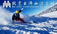北京密云云佛山滑雪场 平日滑雪票 周末滑雪票 班车票