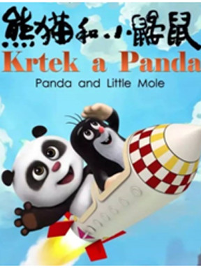 央视动画独家授权音乐剧《熊猫和小鼹鼠》