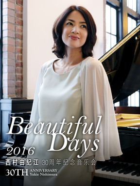 beautiful days 2016年西村由纪江30周年纪念音乐会