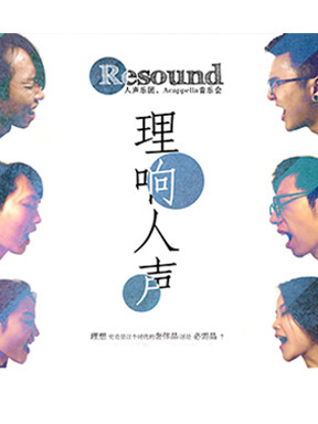 "理想人声"【万有音乐系】resound乐团阿卡贝拉音乐会