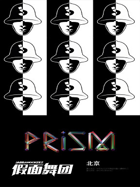 假面舞团prism2017巡演北京站