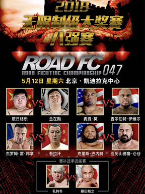 2018ROAD FC (路德)国际综合格斗大赛047期