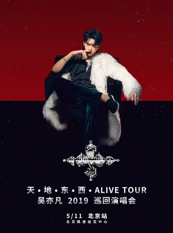 天·地·东·西·alive tour吴亦凡2019巡回演唱会 北京站