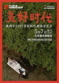 第七届北京国际流行音乐周 陈鸿宇【美好时代】剧场音乐会