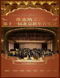 第十一届《维也纳之声》-2023北京新年音乐会