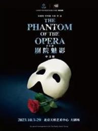 音乐剧《剧院魅影》中文版