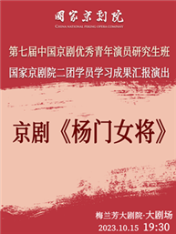 第七届中国京剧优秀青年演员研究生班国家京剧院二团学员学习成果汇报演出京剧《杨门女将》