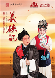 第十一届北京惠民文化消费季北方昆曲剧院经典剧目《义侠记》