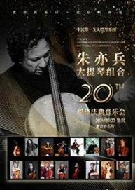 “打开音乐之门” 朱亦兵大提琴组合二十周年庆典音乐会