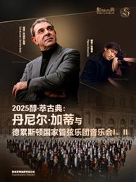 丹尼尔·加蒂与德累斯顿国家管弦乐团音乐会I、II-2025醇·萃古典