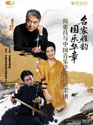 “名家雅韵 国乐华章”阎惠昌与中国音乐学院民族乐团音乐会