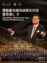 蒂勒曼与维也纳爱乐乐团音乐会I、II-2025醇·萃古典