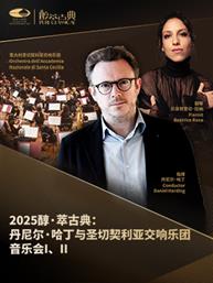 “璀璨的旋律”丹尼尔·哈丁与圣切契利亚交响乐团音乐会I/“狂想与牧歌”丹尼尔·哈丁与圣切契利亚交响乐团音乐会II-2025醇·萃古典