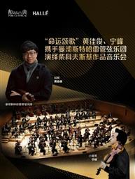 “命运颂歌”黄佳俊、宁峰携手曼彻斯特哈雷管弦乐团演绎柴科夫斯基作品音乐会－2025醇·萃古典