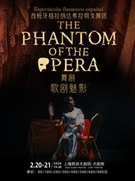 舞剧《歌剧魅影》—西班牙格拉纳达弗拉明戈舞团