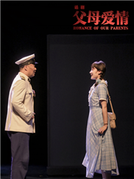 南京市话剧团《父母爱情》 南京市话剧团《父母爱情》