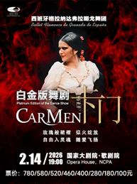 西班牙格拉纳达弗拉明戈舞团《卡门》