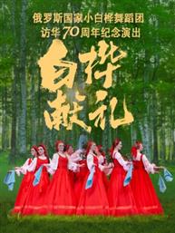 《白桦献礼》——俄罗斯国家小白桦舞蹈团访华70周年纪念演出