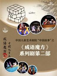 中国儿童艺术剧院“中国故事”之《成语魔方》系列剧第二部-“冬日童话之旅” 中国儿童艺术剧院“中国故事”之《成语魔方》系列剧第二部-“冬日童话之旅”