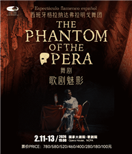 西班牙格拉纳达弗拉明戈舞团《歌剧魅影》