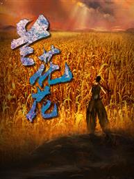 国家大剧院原创歌剧《兰花花》