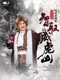 国家京剧院 现代京剧《智取威虎山》