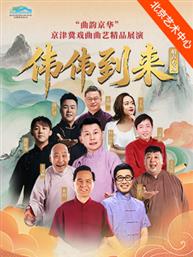 “曲韵京华”京津冀戏曲曲艺精品展演“伟伟到来”——相声专场