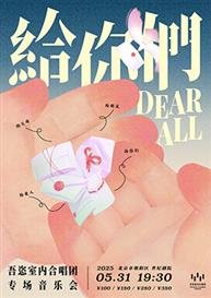 “给你们.Dear al1”吾恣室内合唱团端午专场音乐会