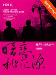 经典版话剧《暗恋桃花源》