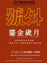 成都“知更”室内合唱团《流金岁月》经典华语流行合唱专场