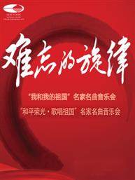难忘的旋律：“我和我的祖国”名家名曲音乐会/“和平荣光·歌唱祖国”名家名曲音乐会