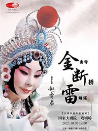 天津市青年京剧团 京剧《金山寺·断桥·雷峰塔》
