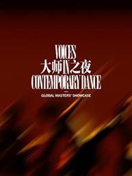 “我舞·我在”现代作品展演：当代舞《禾戏剧·大师之夜》-2025国家大剧院舞蹈节